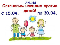 Акция «Остановим насилия против детей».