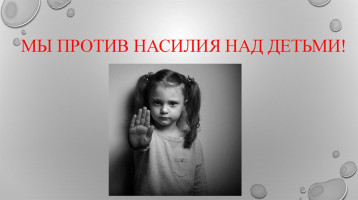 Мы против насилия над детьми Мы против насилия над детьми.