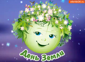 День рождения Земли День рождения Земли.