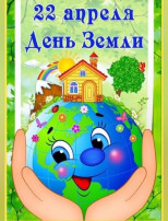 Всемирный день Земли Всемирный день Земли.