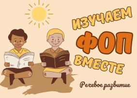 Семинар-практикум «Развитие речи: подготовка детей к обучению грамоте в соответствии с ФОП ДО» Семинар-практикум «Развитие речи: подготовка детей к обучению грамоте в соответствии с ФОП ДО».