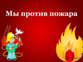 Дня пожарной охраны в России Дня пожарной охраны в России.