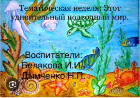 Этот удивительный подводный мир Этот удивительный подводный мир.