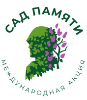 Акция "Сад памяти" Акция "Сад памяти".