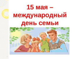 Международный день семьи Международный день семьи.