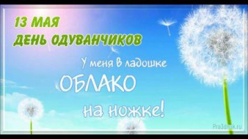 День одуванчиков День одуванчиков.