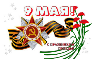 9 мая – День Победы! 9 мая – День Победы!.