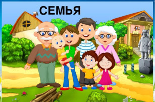 Семья – самое главное в жизни Семья – самое главное в жизни.