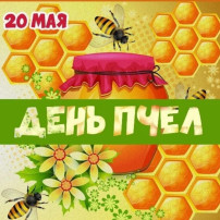 Всемирный день пчел Всемирный день пчел.