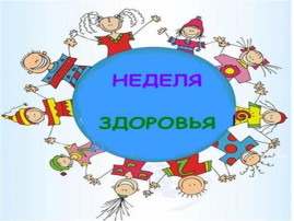 Неделя здоровья Неделя здоровья.