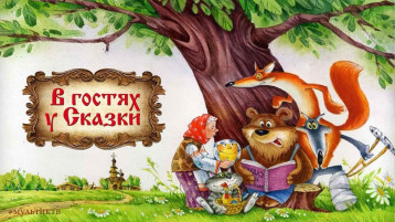 В гостях у сказки В гостях у сказки.
