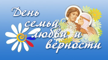 Всероссийский день семьи, любви и верности Всероссийский день семьи, любви и верности.