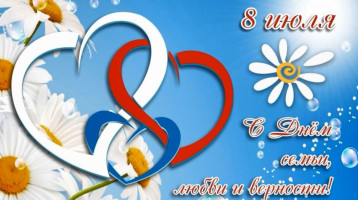 День семьи, любви и верности в младшей группе День семьи, любви и верности в младшей группе.