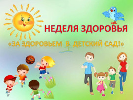 Неделя здоровья Неделя здоровья.