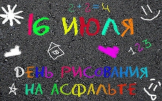 День рисования на асфальте День рисования на асфальте.