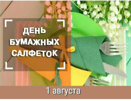 День бумажных салфеток День бумажных салфеток.