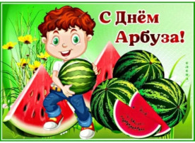 День Арбуза День Арбуза.