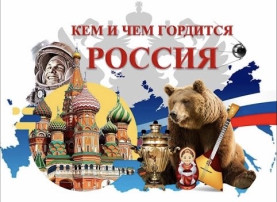 Кем и чем гордится наша Россия Кем и чем гордится наша Россия.