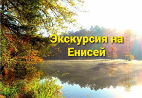 Экскурсия на Енисей Экскурсия на Енисей.