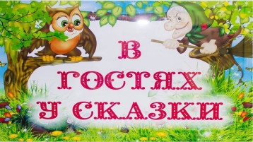 Проект «В гостях у сказки» Проект «В гостях у сказки».