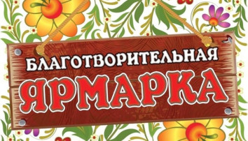 Благотворительная ярмарка "Не имей сто рублей, а имей сто друзей" Благотворительная ярмарка "Не имей сто рублей, а имей сто друзей".