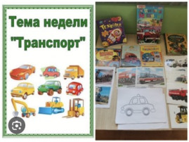 Тематическая неделя «Транспорт». Тематическая неделя «Транспорт».