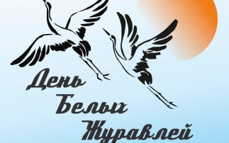 День белых журавлей День белых журавлей.