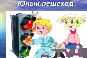 Юный пешеход Юный пешеход.