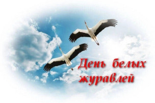 Тематический день «День Белых Журавлей» Тематический день «День Белых Журавлей».