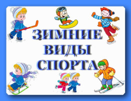 Тематический день «День зимних видов спорта» Тематический день «День зимних видов спорта».