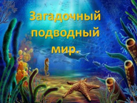 Тематическая неделя «Этот удивительный подводный мир» Тематическая неделя «Этот удивительный подводный мир».