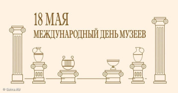 Международный день музеев Международный день музеев.