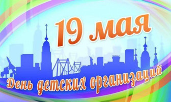 День детских общественных организаций в России День детских общественных организаций в России.