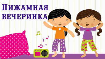 «Пижамная вечеринка» «Пижамная вечеринка».