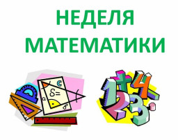 Неделя математической грамотности Неделя математической грамотности.