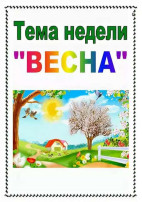Тематическая неделя "Весна" Тематическая неделя "Весна".