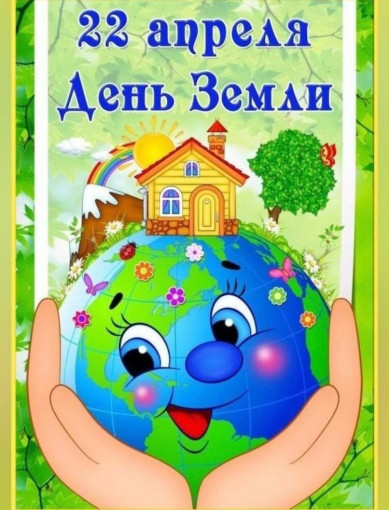 Всемирный день Земли Всемирный день Земли.