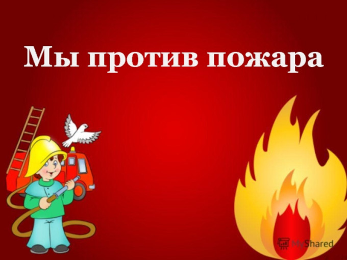 Дня пожарной охраны в России Дня пожарной охраны в России.