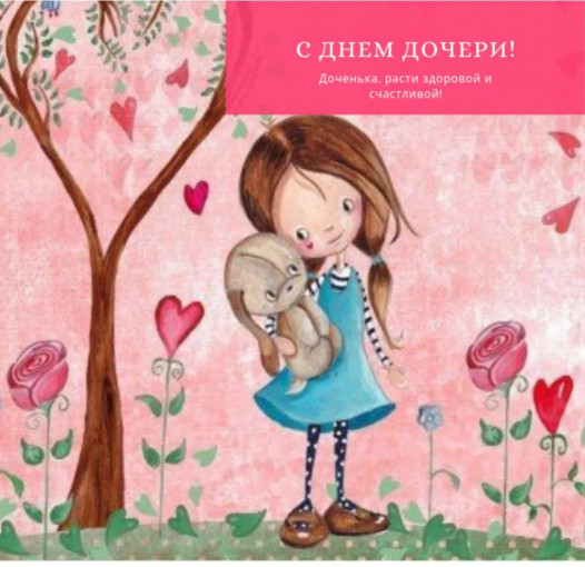 День дочери День дочери.