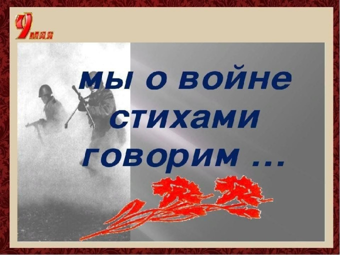 "Мы о войне стихами говорим" "Мы о войне стихами говорим".