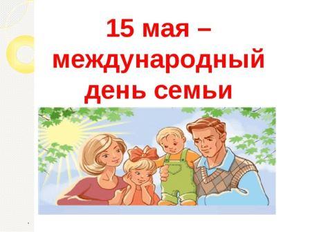 Международный день семьи Международный день семьи.