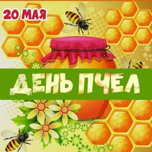 Всемирный день пчел Всемирный день пчел.