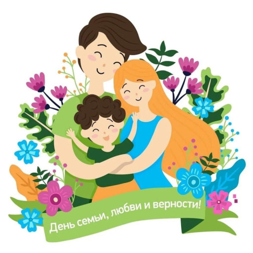 Тематическая неделя "День семьи, любви и верности" Тематическая неделя "День семьи, любви и верности".