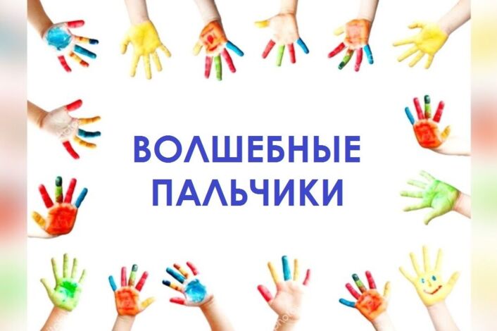 Проект "Волшебные пальчики" Проект "Волшебные пальчики".