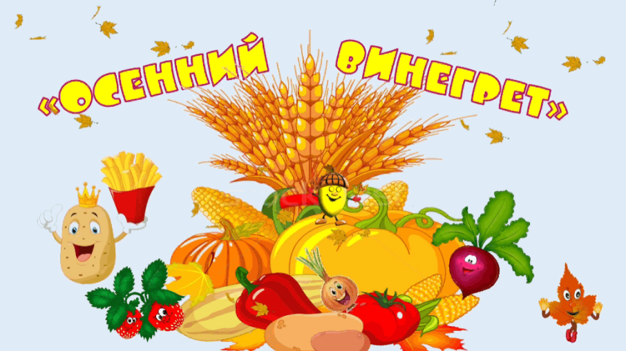 Проект "Осенний винегрет" Проект "Осенний винегрет".