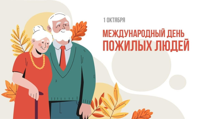День пожилого человека День пожилого человека.