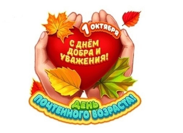 Международный день пожилых людей Международный день пожилых людей.