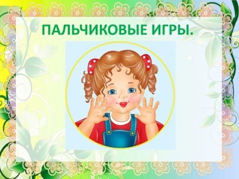 Рубрика пальчиковых игр Рубрика пальчиковых игр.