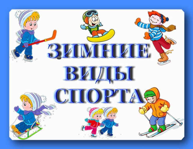 Тематический день «День зимних видов спорта» Тематический день «День зимних видов спорта».