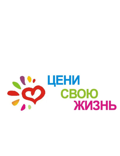 Цени жизнь свою Цени жизнь свою.